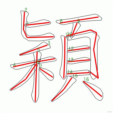 穎字筆劃